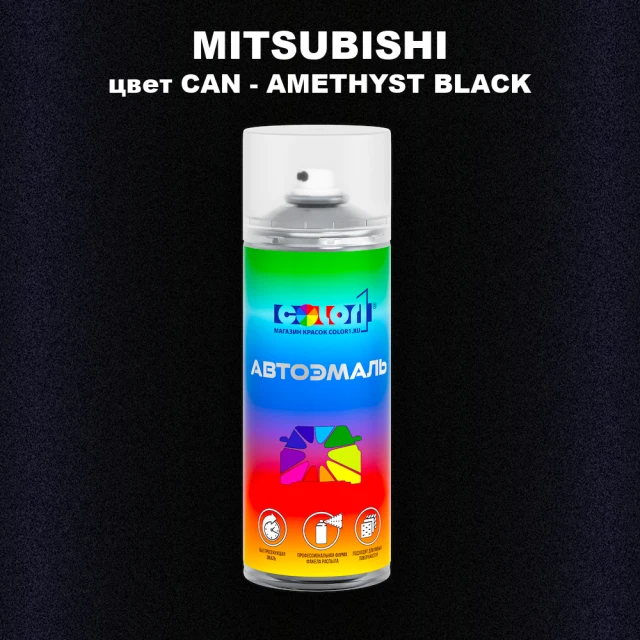 Аэрозольная краска MITSUBISHI цвет CAN-AMETHYST BLACK