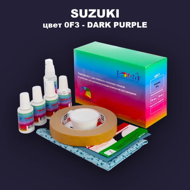 Ремкомплект для ремонта глубоких сколов и царапин SUZUKI, цвет 0F3 - DARK PURPLE