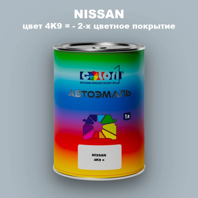 Автомобильная краска NISSAN, цвет 4K9 - 2-х цветное покрытие