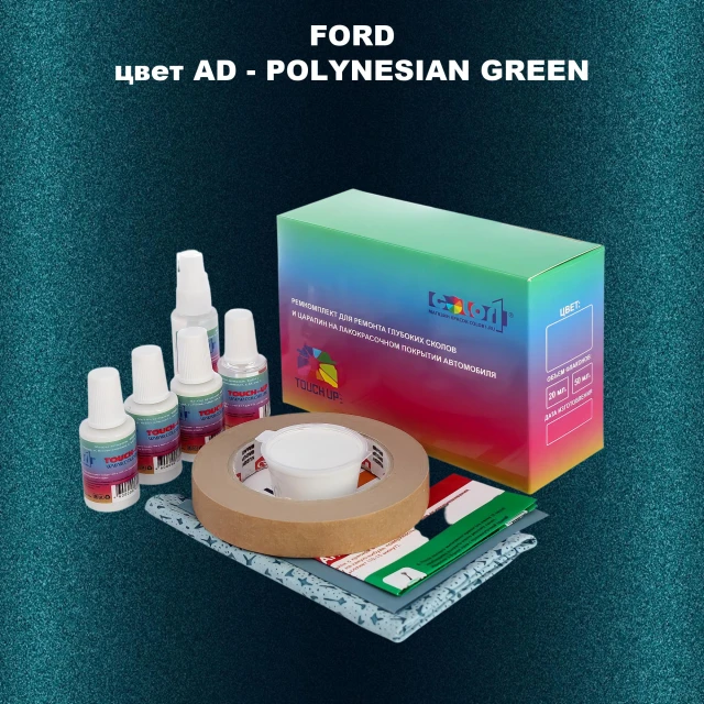 Ремкомплект для ремонта глубоких сколов и царапин FORD, цвет AD - POLYNESIAN GREEN