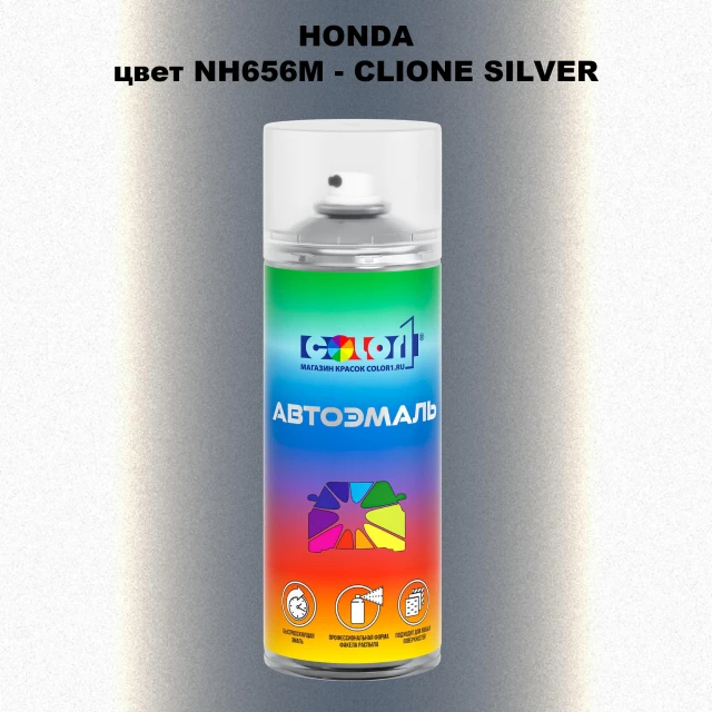 Аэрозольная краска HONDA, цвет NH656M - CLIONE SILVER