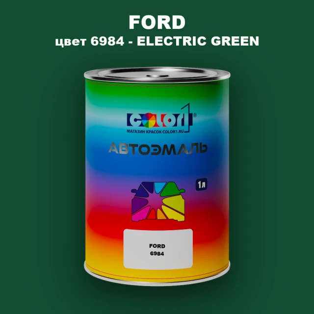 Автомобильная краска FORD, цвет 6984 - ELECTRIC GREEN