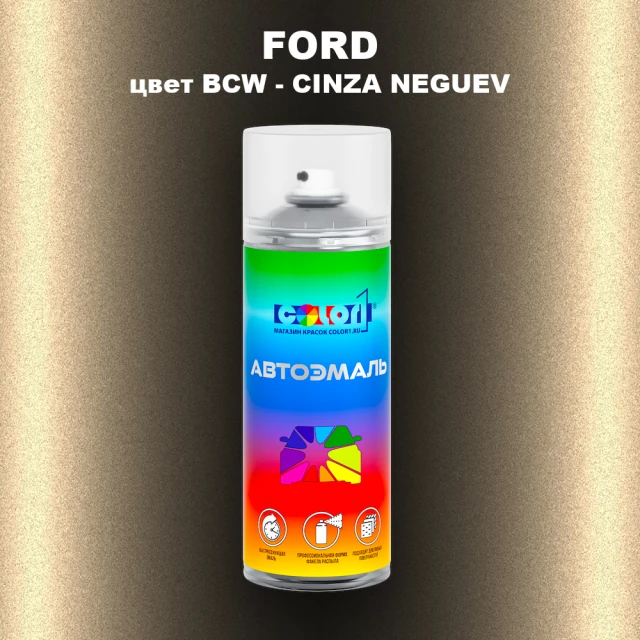 Аэрозольная краска FORD, цвет BCW - CINZA NEGUEV