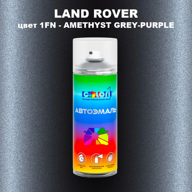 Аэрозольная краска LAND ROVER, цвет 1FN - AMETHYST GREY-PURPLE