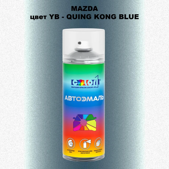 Аэрозольная краска MAZDA, цвет YB - QUING KONG BLUE