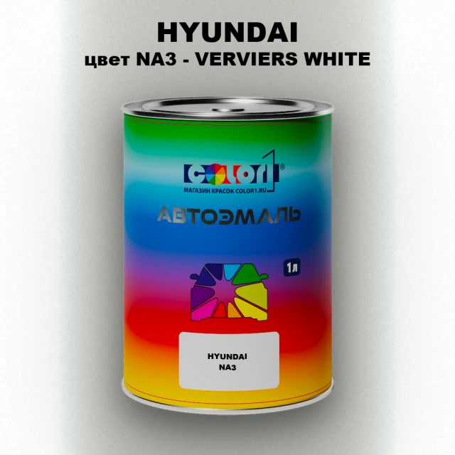Автомобильная краска HYUNDAI, цвет NA3 - VERVIERS WHITE