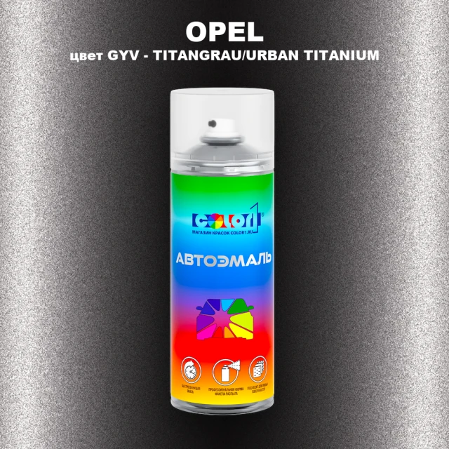 Аэрозольная краска OPEL, цвет GYV - TITANGRAU/URBAN TITANIUM