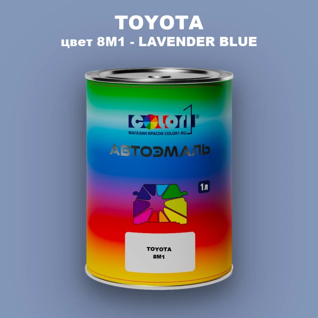 Автомобильная краска TOYOTA, цвет 8M1 - LAVENDER BLUE