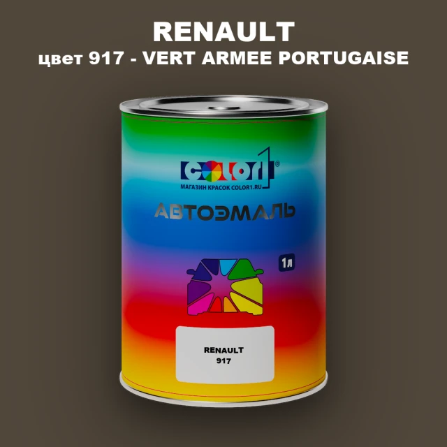 Автомобильная краска RENAULT, цвет 917 - VERT ARMEE PORTUGAISE