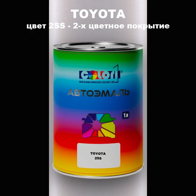 Автомобильная краска TOYOTA, цвет 2SS - 2-х цветное покрытие