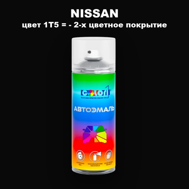 Аэрозольная краска NISSAN, цвет 1T5 - 2-х цветное покрытие