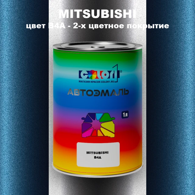 Автомобильная краска MITSUBISHI, цвет B4A - 2-х цветное покрытие