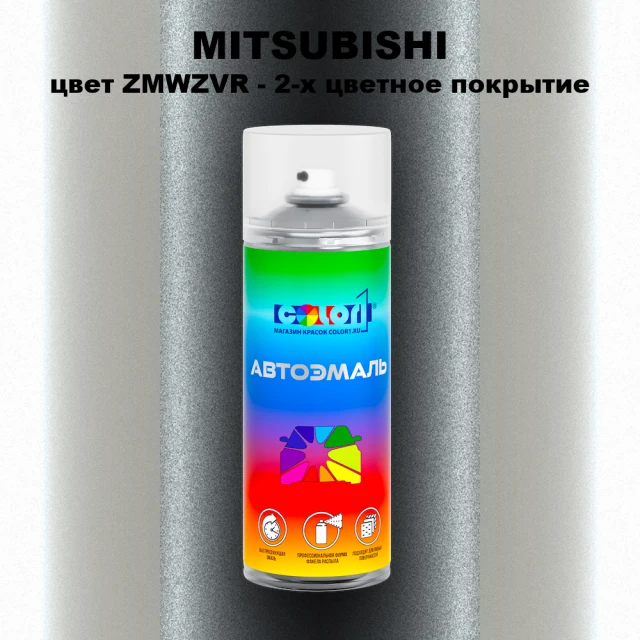Аэрозольная краска MITSUBISHI, цвет ZMWZVR - 2-х цветное покрытие