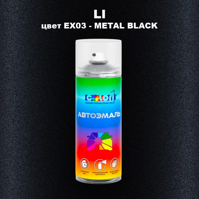 Аэрозольная краска LI, цвет EX03 - METAL BLACK
