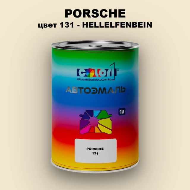 Автомобильная краска PORSCHE, цвет 131 - HELLELFENBEIN