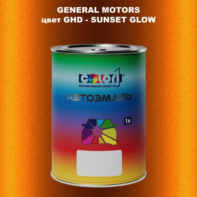 Автомобильная краска GM, цвет  GHD - SUNSETGLOW