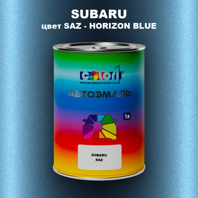 Автомобильная краска SUBARU, цвет SAZ - HORIZON BLUE