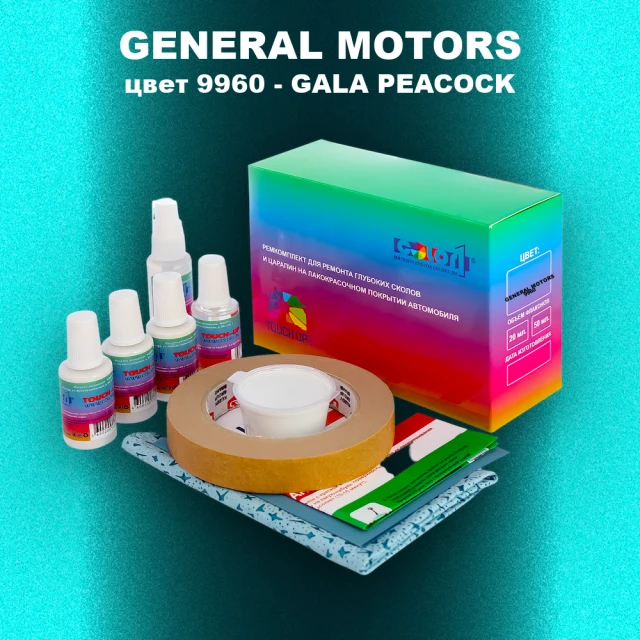 Ремкомплект для ремонта глубоких сколов и царапин GM, цвет 9960 - GALAPEACOCK