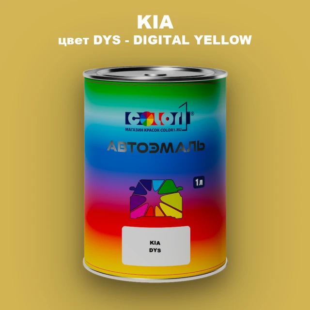 Автомобильная краска KIA, цвет DYS - DIGITAL YELLOW