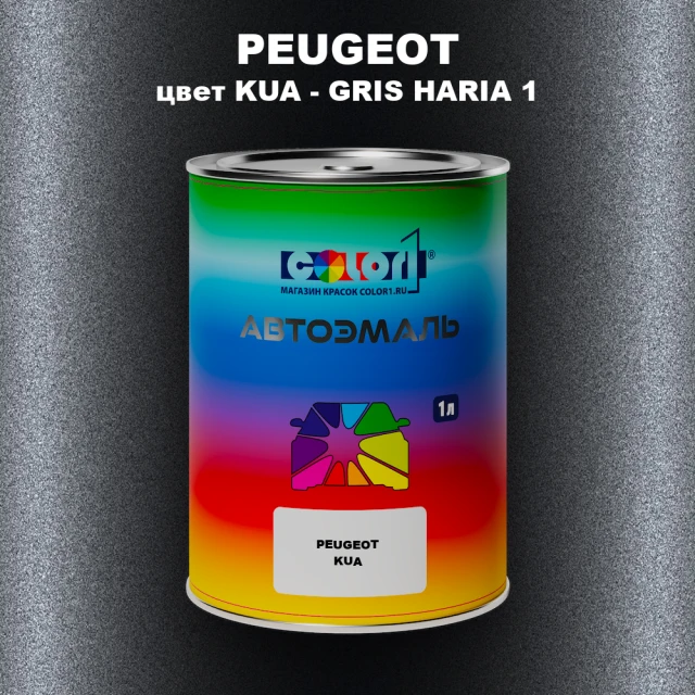 Автомобильная краска PEUGEOT, цвет KUA - GRIS HARIA 1