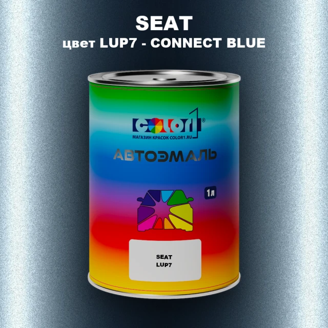 Автомобильная краска SEAT, цвет LUP7 - CONNECT BLUE
