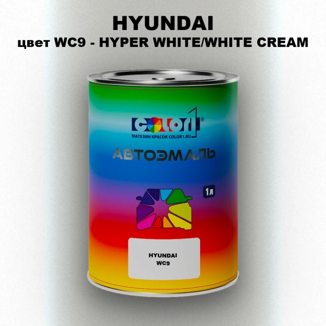 Автомобильная краска HYUNDAI, цвет WC9 - HYPER WHITE/WHITE CREAM
