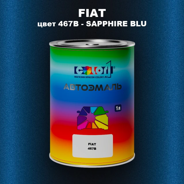 Автомобильная краска FIAT, цвет 467B - SAPPHIRE BLU