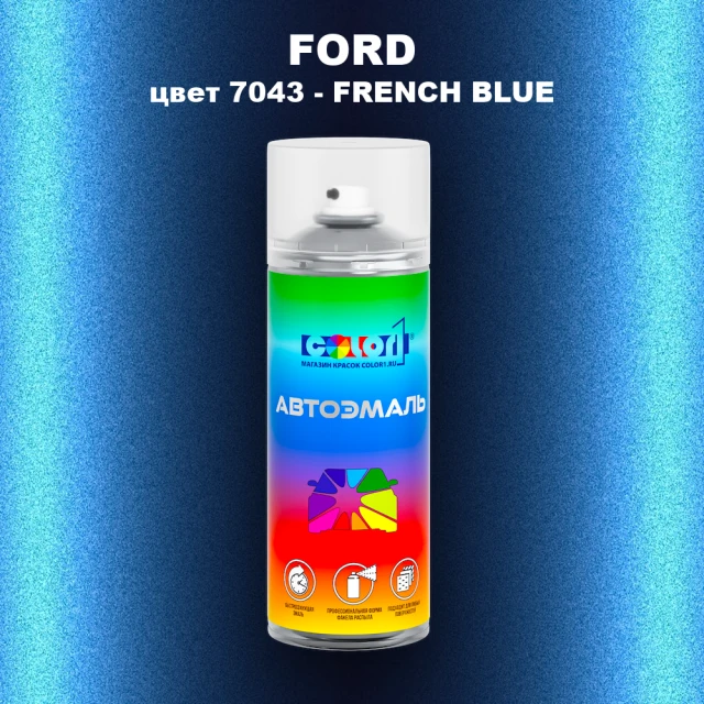 Аэрозольная краска FORD, цвет 7043 - FRENCH BLUE