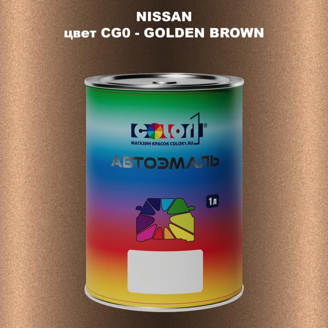 Автомобильная краска NISSAN, цвет CG0 - GOLDEN BROWN