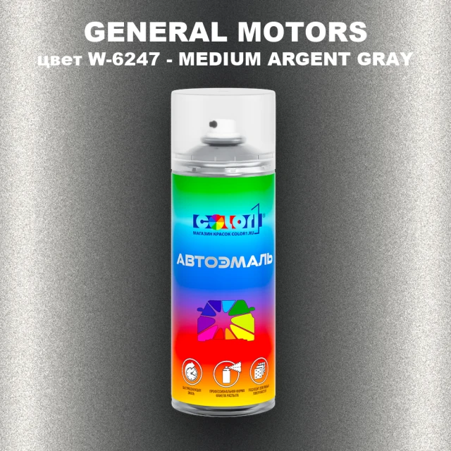 Аэрозольная краска GM цвет GM - W - 6247 - MEDIUMARGENTGRAY