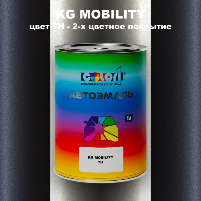 Автомобильная краска KG MOBILITY, цвет TH - 2-х цветное покрытие