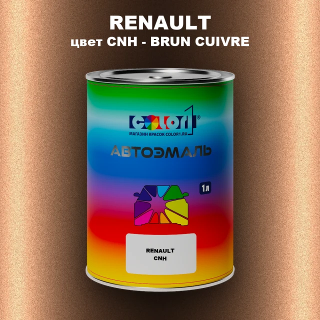 Автомобильная краска RENAULT, цвет CNH - BRUN CUIVRE