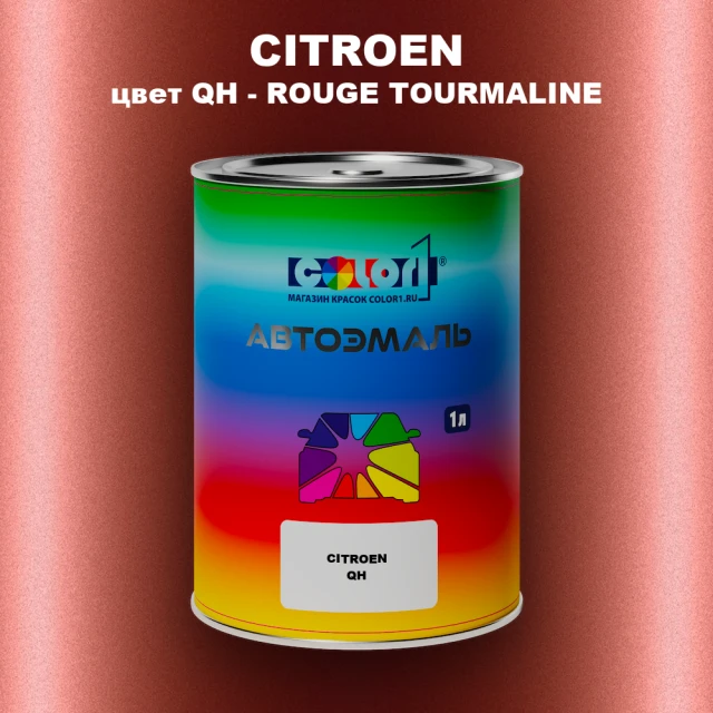 Автомобильная краска CITROEN, цвет QH - ROUGE TOURMALINE