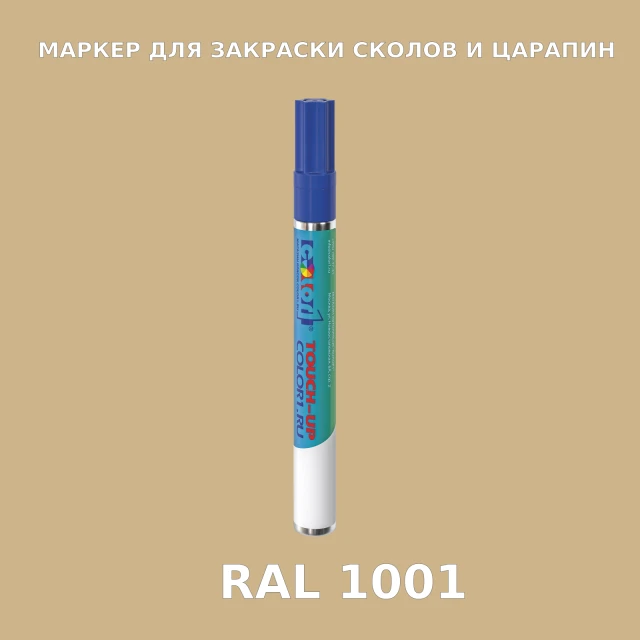 RAL 1001 МАРКЕР С КРАСКОЙ