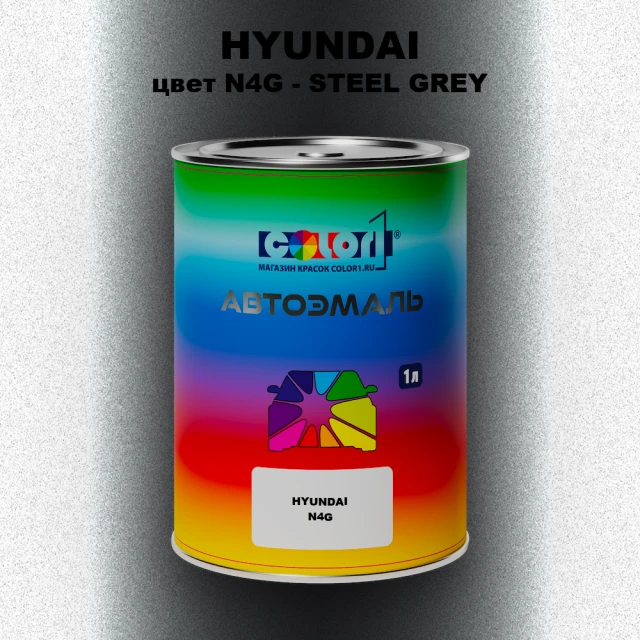 Автомобильная краска HYUNDAI, цвет N4G - STEEL GREY