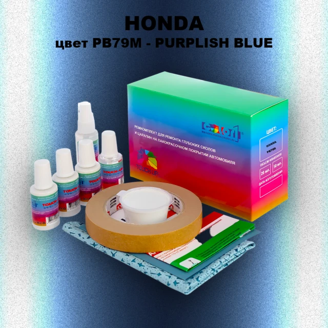 Ремкомплект для ремонта глубоких сколов и царапин HONDA, цвет PB79M - PURPLISH BLUE
