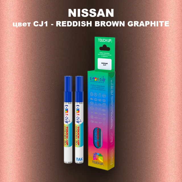 Маркер с краской NISSAN, цвет CJ1 - REDDISH BROWN GRAPHITE