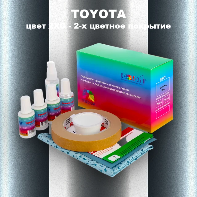 Ремкомплект для ремонта глубоких сколов и царапин TOYOTA, цвет 2XG - 2-х цветное покрытие