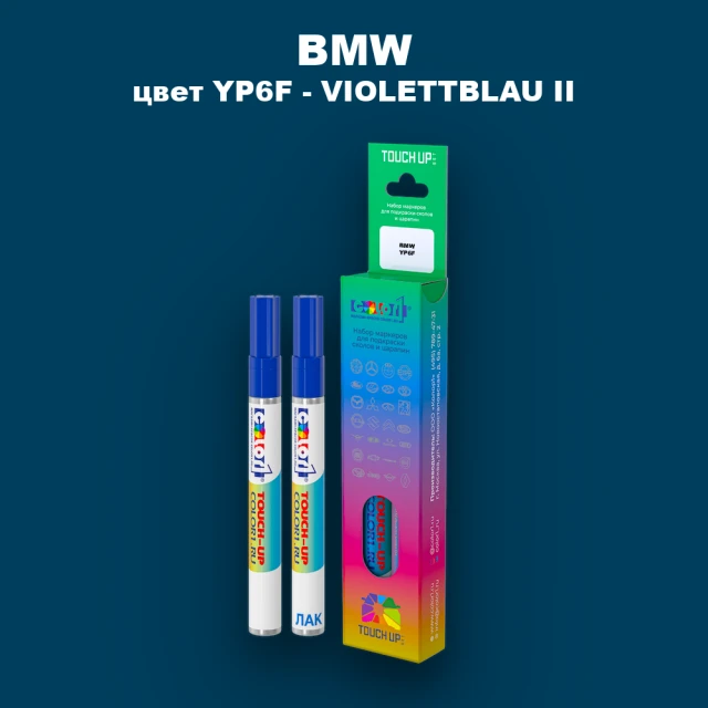 Маркер с краской BMW, цвет YP6F - VIOLETTBLAU II