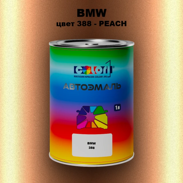 Автомобильная краска BMW, цвет 388 - PEACH