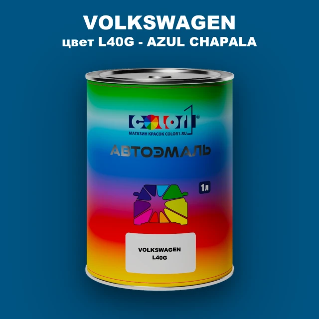 Автомобильная краска VOLKSWAGEN, цвет L40G - AZUL CHAPALA