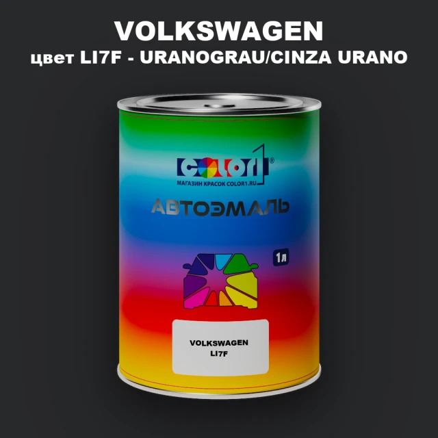 Автомобильная краска VOLKSWAGEN, цвет LI7F - URANOGRAU/CINZA URANO