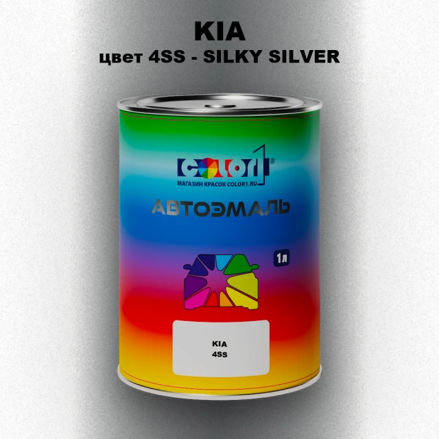Автомобильная краска KIA, цвет 4SS - SILKY SILVER