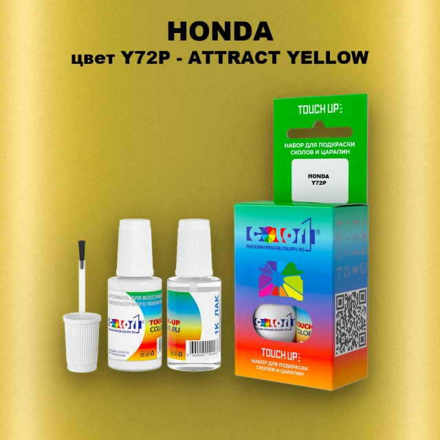 Краска для сколов во флаконе с кисточкой HONDA, цвет Y72P - ATTRACT YELLOW
