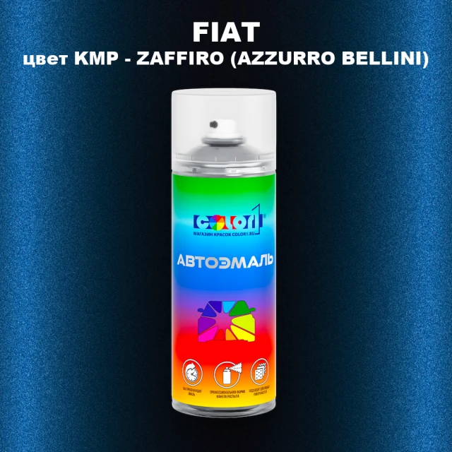 Аэрозольная краска FIAT, цвет KMP - ZAFFIRO (AZZURRO BELLINI)