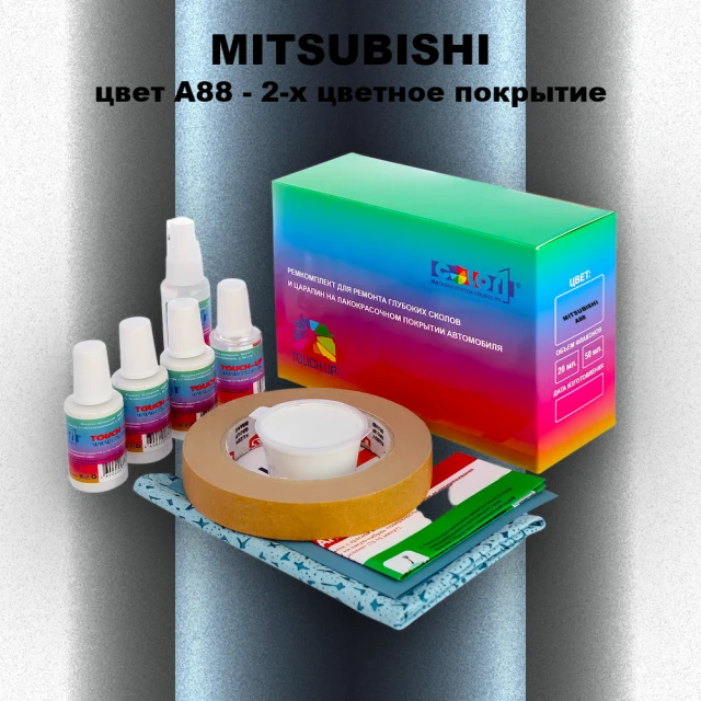 Ремкомплект для ремонта глубоких сколов и царапин MITSUBISHI, цвет A88 - 2-х цветное покрытие