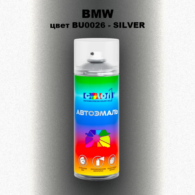 Аэрозольная краска BMW, цвет BU0026 - SILVER