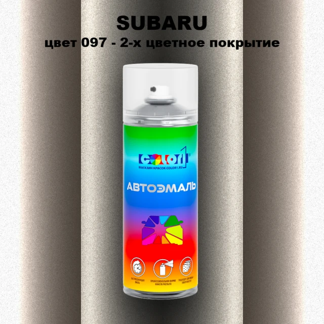 Аэрозольная краска SUBARU, цвет 97 - 2-х цветное покрытие
