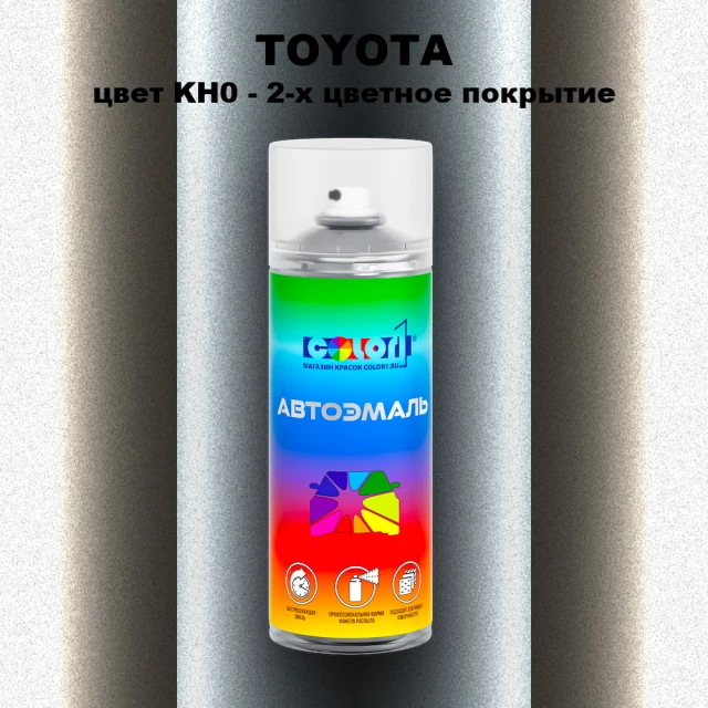 Аэрозольная краска TOYOTA, цвет KH0 - 2-х цветное покрытие