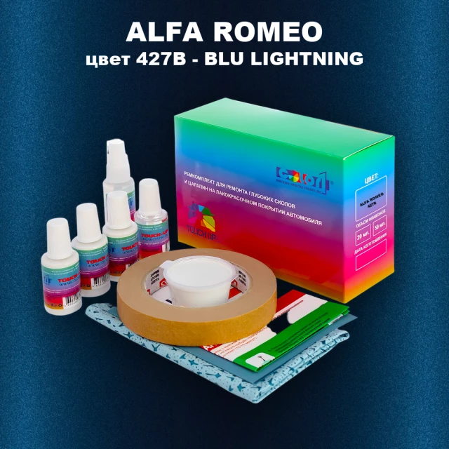 Ремкомплект для ремонта глубоких сколов и царапин ALFA ROMEO цвет 427B - BLU LIGHTNING